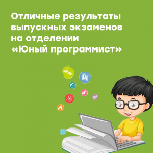 Выпускные экзамены на отделении "Юный программист"