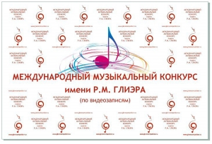 II Международный музыкальный конкурс имени Р.М. Глиэра