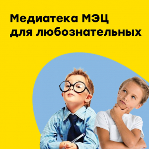 Медиатека МЭЦ для любознательных