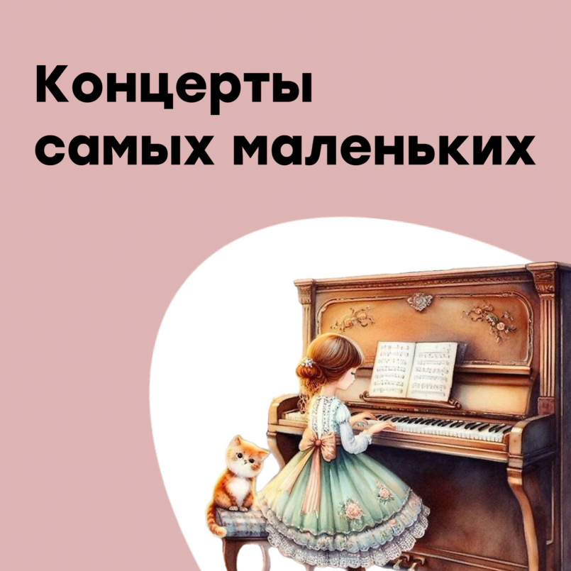 Концерт для самых маленьких
