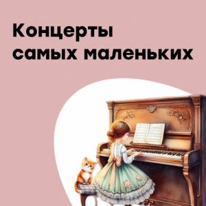 Концерт для самых маленьких