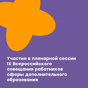 IX Всероссийское совещание работников сферы дополнительного образования