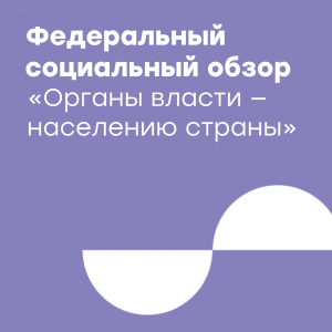 Федеральный социальный обзор «Органы власти — населению страны»