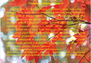 Поздравление председателя Краснодарской городской территориальной организации Профсоюза работников народного образования и науки РФ Т.М. Хотнянской
