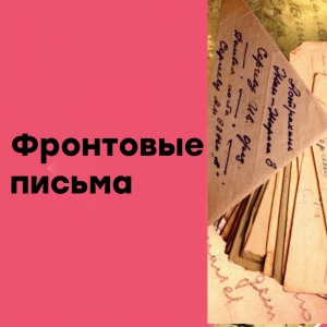 Юные театралы МЭЦ участвуют в телепроекте «Фронтовые письма»,где будут читать детские сочинения военных лет