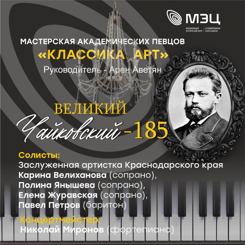 Концерт &quot;Великий Чайковский -185&quot;