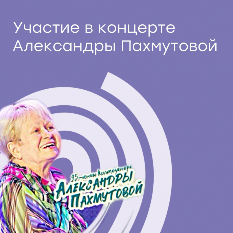 Юбилейный концерт, посвященный 95-летию Александры Пахмутовой