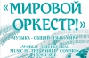 О проекте "Мировой оркестр!"