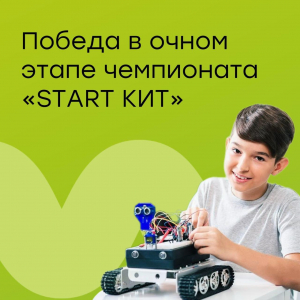 Участие в Чемпионате &quot;START КИТ&quot;