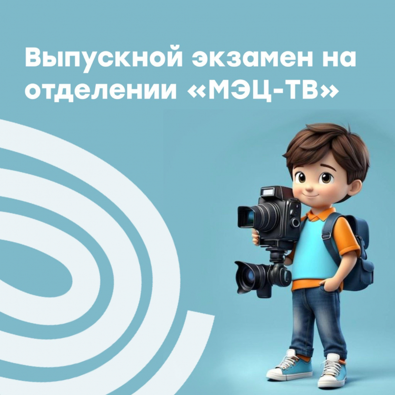 Выпускные экзамены по направлению &quot;МЭЦ-ТВ&quot;