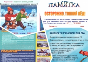 Памятки по безопасности в осенне-зимний период