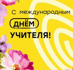 День Учителя шагает по планете!
