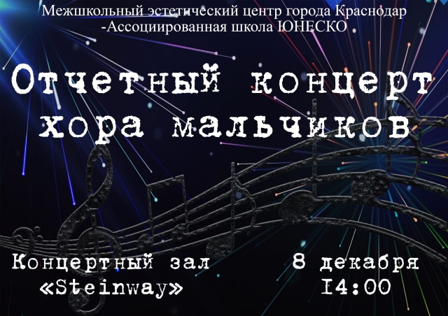Приглашаем на концерт хора мальчиков!