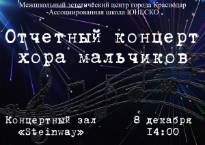Приглашаем на концерт хора мальчиков!