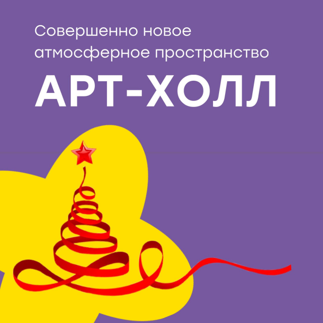 Новый «АРТ-ХОЛЛ» МЭЦ