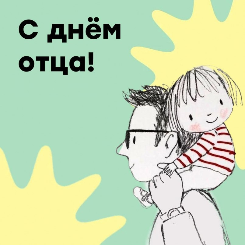 День отца в России