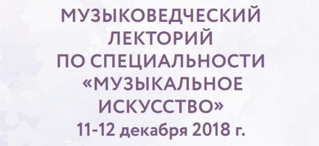 Музыковедческий лекторий по специальности "Музыкальное искусство"