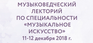 Музыковедческий лекторий по специальности "Музыкальное искусство"