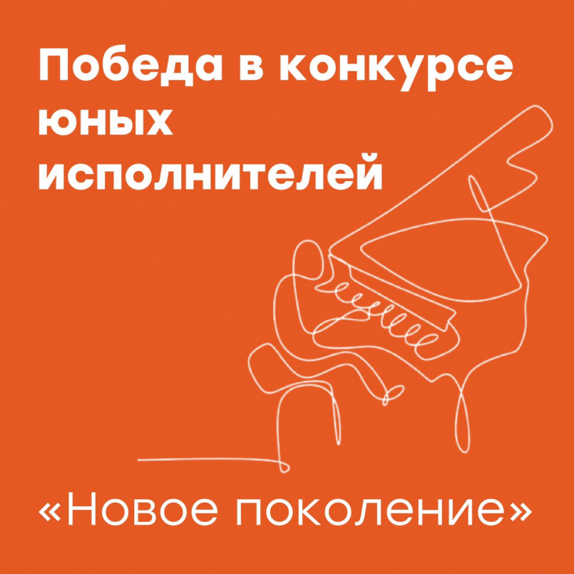 Победа в VI Всероссийском конкурсе юных композиторов &quot;Новое Поколение&quot;