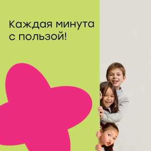 Каждая минута с пользой!
