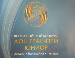 Победа во Всероссийском конкурсе "Дон Гран-При Юниор"!