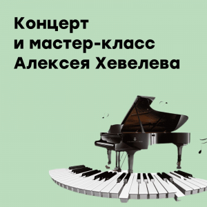 Мастер-классы и концерт Алексея Хевелева