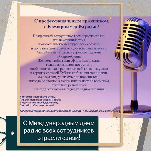 С Международным днём радио!