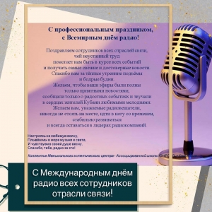 С Международным днём радио!