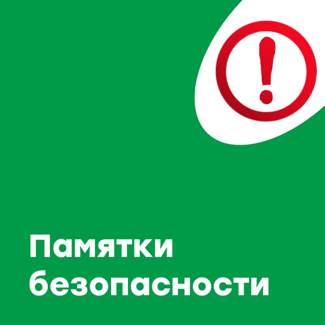 Памятки безопасности