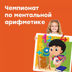 Чемпионат по ментальной арифметике