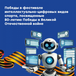 Участие в региональном соревновании интеллектуально-цифровых видов спорта