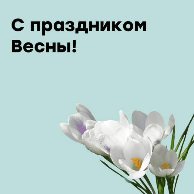 С праздником весны!