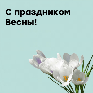 С праздником весны!