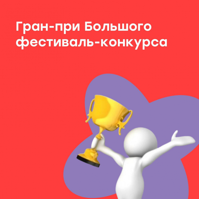 Гран -При Большого краевого фестиваля-конкурса