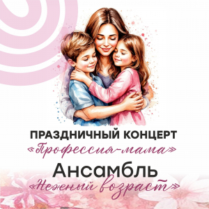 Профессия – мама!