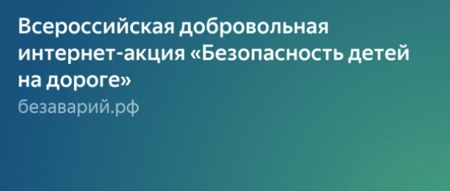 Всероссийская добровольная интернет-акция «Безопасность детей на дороге»