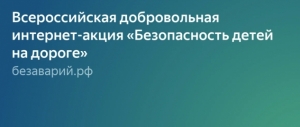 Всероссийская добровольная интернет-акция «Безопасность детей на дороге»