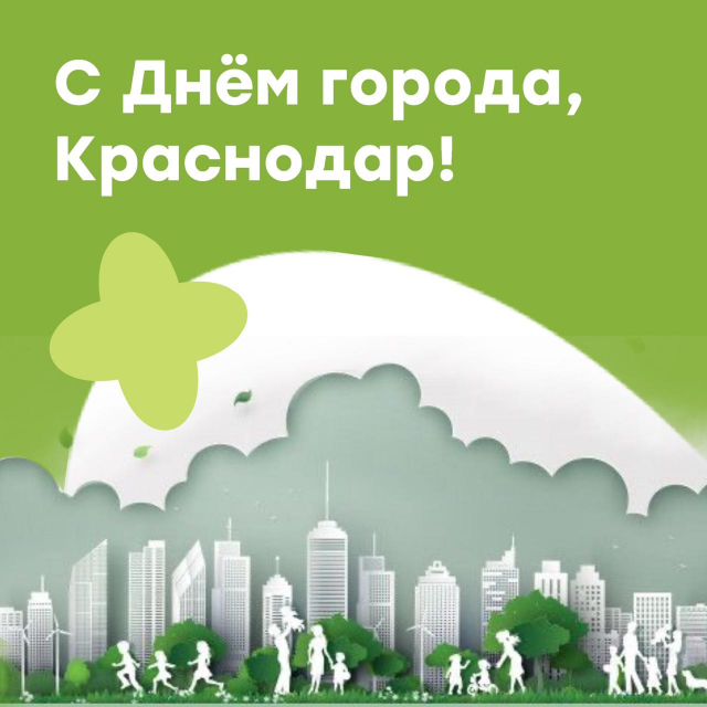 С Днем города!