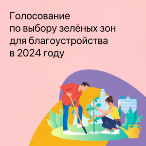 Голосование по выбору зелёных зон для благоустройства в 2024 году