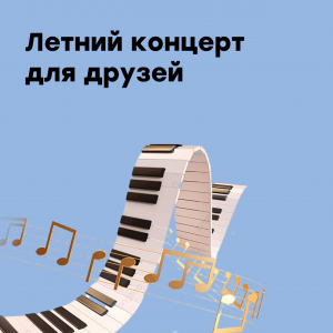 Концерт для друзей