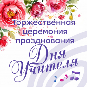 Торжественная церемония празднования Дня Учителя