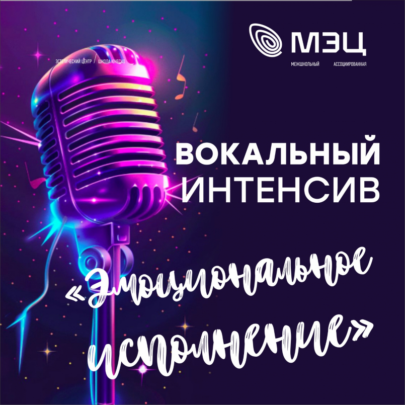 Открытие Вокального интенсива &quot;Эмоциональное исполнение&quot;
