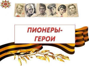 Урок памяти «Пионеры – герои на войне»
