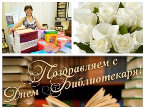 С днем библиотекаря!