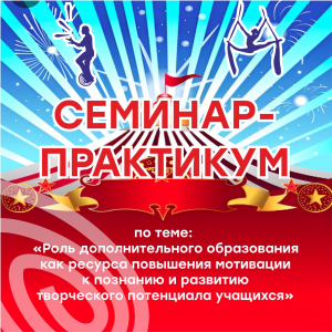 Семинар - практикум для педагогов