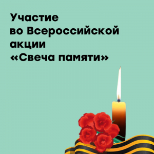 Участие во Всероссийской акции «Свеча памяти»