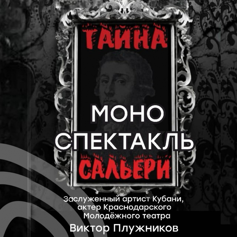 Моноспектакль «Тайна Сальери»