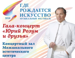 Музыкальный фестиваль юных дарований «Где рождается искусство»