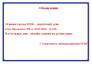Внимание! График работы МЭЦ