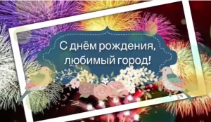 С днем рождения, любимый город!
